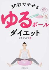 ３０秒でやせるゆるボールダイエット バランスボールの空気を抜くだけ の通販 ソネ ジュンコ 紙の本 Honto本の通販ストア