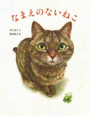 なまえのないねこの通販/竹下 文子/町田 尚子 - 紙の本：honto本の通販