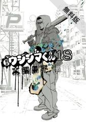 期間限定 無料お試し版 闇金ウシジマくん 18 漫画 の電子書籍 無料 試し読みも Honto電子書籍ストア