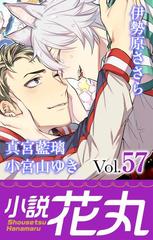 小説花丸 Vol 57の電子書籍 Honto電子書籍ストア