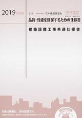 建築設備工事共通仕様書 ２０１９年度版の通販/日本建築家協会/大阪府