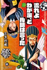 流れよわが涙 と孔明は言ったの通販 三方 行成 ハヤカワ文庫 Ja 紙の本 Honto本の通販ストア