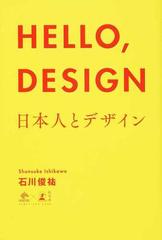 ＨＥＬＬＯ，ＤＥＳＩＧＮ 日本人とデザインの通販/石川 俊祐 - 紙の本