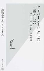 セイバーメトリクスの落とし穴 マネー・ボールを超える野球論 （光文社新書）