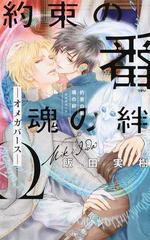 約束の番 魂の絆 オメガバースの通販 飯田実樹 円之屋穂積 リンクスロマンス 紙の本 Honto本の通販ストア
