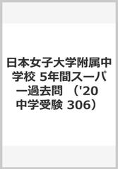 5年間スーパー過去問306日本女子大学附属中学校 2020年度用の通販 紙の本 Honto本の通販ストア 5年間スーパー過去問306日本女子大学附属中学校 2020年度用の通販 紙の本 Honto本の通販ストア