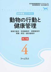 動物看護コアテキスト 4 動物の行動と健康管理-siegfried.com.ec