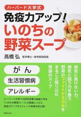 免疫力アップ！いのちの野菜スープ ハーバード大学式の通販/高橋 弘