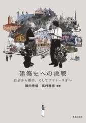 建築史への挑戦 住居から都市、そしてテリトーリオへの通販/陣内 秀信