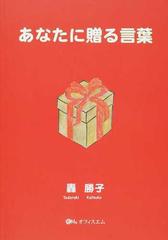 あなたに贈る言葉の通販 轟 勝子 紙の本 Honto本の通販ストア