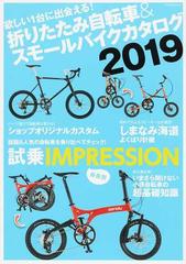 折りたたみ自転車&スモールバイクカタログ 2019 (タツミムック)