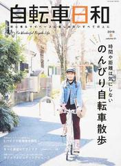 自転車日和 ｆｏｒ ｗｏｎｄｅｒｆｕｌ ｂｉｃｙｃｌｅ ｌｉｆｅ ｖｏｌｕｍｅ５１ ２０１９春 時間や距離は気にしないのんびりクルクル自転車散歩の通販 タツミムック 紙の本 Honto本の通販ストア