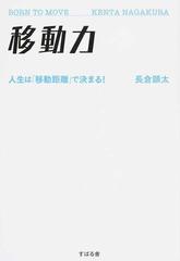 移動力 人生は「移動距離」で決まる！