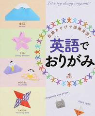 英語でおりがみ 伝統あそびで国際交流 の通販 いしかわ まりこ 大門 久美子 紙の本 Honto本の通販ストア 英語でおりがみ 伝統あそびで国際交流 の通販 いしかわ まりこ 大門 久美子 紙の本 Honto本の通販ストア