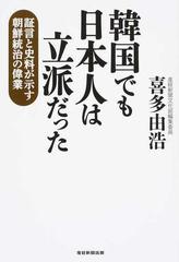 韓国でも日本人は立派だった 証言と史料が示す朝鮮統治の偉業の