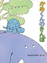 かめくんのさんぽの通販 なかのひろたか 紙の本 Honto本の通販ストア