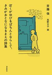 ぼくがゆびをぱちんとならして きみがおとなになるまえの詩集の通販 斉藤倫 高野文子 紙の本 Honto本の通販ストア