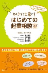 好きを仕事に はじめての起業相談室 何から始めていいかわからないあなたにの通販 キャリア３５ 紙の本 Honto本の通販ストア