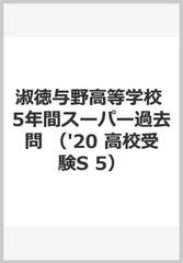 ５年間スーパー過去問Ｓ５淑徳与野高等学校 ２０２０年度用の通販 - 紙