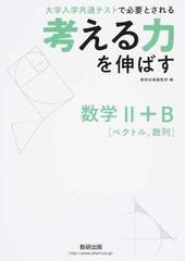 考える力を伸ばす数学Ⅱ＋Ｂ〈ベクトル，数列〉 大学入学共通テストで必要とされる