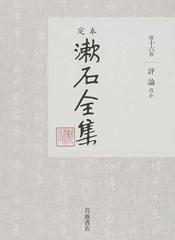 定本漱石全集 第１６巻 評論ほか