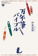 万年筆バイブルの通販 伊東 道風 講談社選書メチエ 紙の本 Honto本の通販ストア