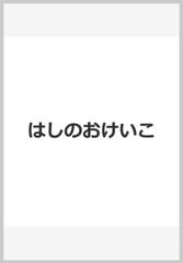 はしのおけいこの通販/こぐま会 - 紙の本：honto本の通販ストア