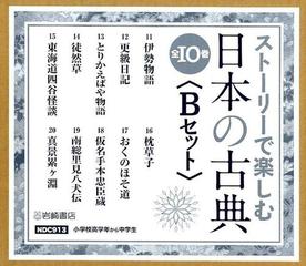 ストーリーで楽しむ日本の古典 <Aセット>(全10巻セット) - 文学・小説