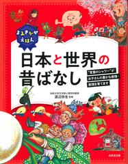 日本と世界の昔ばなし 言葉のシャワー がお子さんの豊かな感情 表現を育てますの通販 渡辺 弥生 紙の本 Honto本の通販ストア