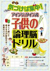 気づけば集中 アインシュタイン式子供の論理脳ドリルの通販 アインシュタイン研究会 紙の本 Honto本の通販ストア