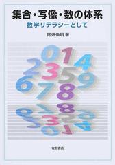 集合 写像 数の体系 数学リテラシーとしての通販 尾畑 伸明 紙の本 Honto本の通販ストア