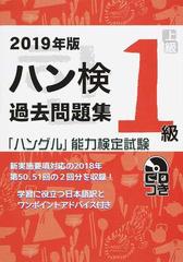 ハン検過去問題集〈１級〉 「ハングル」能力検定試験 ２０１９年版