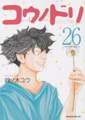 コウノドリ ２６ モーニングｋｃ の通販 鈴ノ木ユウ モーニングkc コミック Honto本の通販ストア