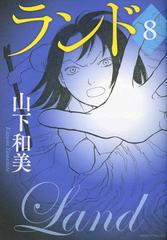 ランド ８ モーニングｋｃ の通販 山下和美 モーニングkc コミック Honto本の通販ストア