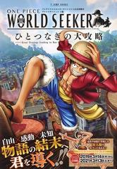 one piece world seekerひとつなぎの大攻略 プレイステーション4版の通販 vジャンプ編集部 紙の本 Honto本の通販ストア one piece world seekerひとつなぎの大攻略 プレイステーション4版の通販 vジャンプ編集部 紙の本 Honto本の通販ストア