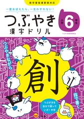 つぶやき漢字ドリル 一度おぼえたら 一生わすれない 小学６年生の通販 つぶやき漢字研究会 紙の本 Honto本の通販ストア