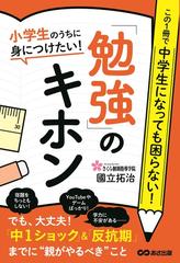 小学生のうちに身につけたい 勉強 のキホン この１冊で中学生になっても困らない の通販 國立 拓治 紙の本 Honto本の通販ストア