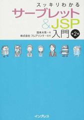 スッキリわかるサーブレット＆ＪＳＰ入門 第２版の通販/国本 大悟