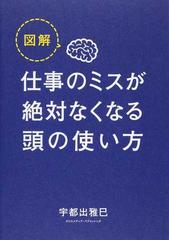 図解仕事のミスが絶対なくなる頭の使い方の通販 宇都出 雅巳 紙の本 Honto本の通販ストア