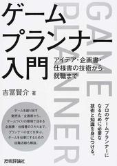 ゲームプランナー入門 アイデア 企画書 仕様書の技術から就職までの通販 吉冨 賢介 紙の本 Honto本の通販ストア