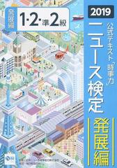 ニュース検定公式テキスト「時事力」発展編１・２・準２級 ２０１９の