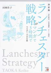 ランチェスター戦略がマンガで３時間でマスターできる本 会社経営 営業戦略 チーム運営 決定版の通販 田岡 佳子 紙の本 Honto本の通販ストア