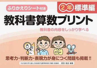 教科書算数プリント ふりかえりシート付き ２年標準編の通販 原田 善造 紙の本 Honto本の通販ストア