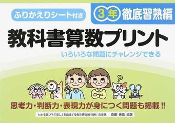 教科書算数プリント ふりかえりシート付き ３年徹底習熟編の通販 原田 善造 紙の本 Honto本の通販ストア