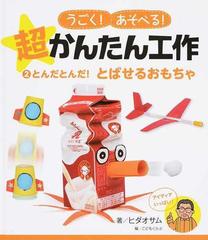 うごく あそべる 超かんたん工作 ２ とんだとんだ とばせるおもちゃの通販 ヒダオサム 紙の本 Honto本の通販ストア