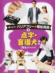 調べよう バリアフリーと福祉用具 ３ 点字 盲導犬ほかの通販 渡辺 崇史 紙の本 Honto本の通販ストア