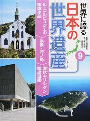 世界に誇る日本の世界遺産 ９ ル コルビュジエの建築作品 宗像 沖ノ島 潜伏キリシタン関連遺産の通販 国分健史 吉田忠正 紙の本 Honto本の通販ストア