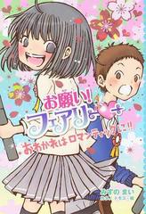 お願い フェアリー ２２ おわかれはロマンティックに の通販 みずのまい カタノトモコ 紙の本 Honto本の通販ストア