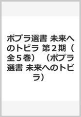 ポプラ選書 未来へのトビラ 第２期 全５巻 の通販 紙の本 Honto本の通販ストア