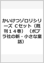 かいけつゾロリシリーズ　Ｃセット（既刊１４巻） （ポプラ社の新・小さな童話）